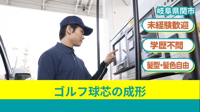 ＵＴエージェント株式会社 【ゴルフ球芯の成形】の工場求人・派遣情報 | ジョバディ工場