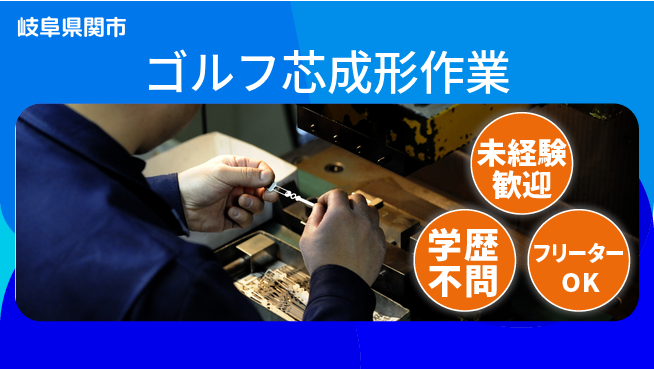 ＵＴエージェント株式会社 【ゴルフ芯成形作業】の工場求人・派遣情報 | ジョバディ工場