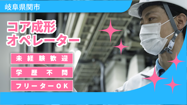 ＵＴエージェント株式会社 安心スタート【コア成形オペレーター】の工場求人・派遣情報 | ジョバディ工場