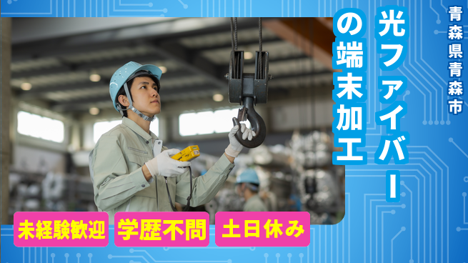 ＵＴエージェント株式会社 【光ファイバーの端末加工】の工場求人・派遣情報 | ジョバディ工場