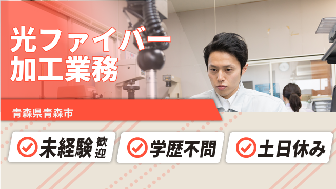 ＵＴエージェント株式会社 光ファイバー加工業務の工場求人・派遣情報 | ジョバディ工場