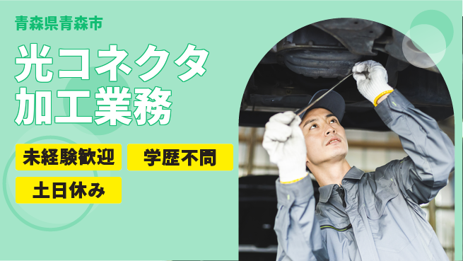 ＵＴエージェント株式会社 安心の昼間勤務【光コネクタ加工業務】の工場求人・派遣情報 | ジョバディ工場