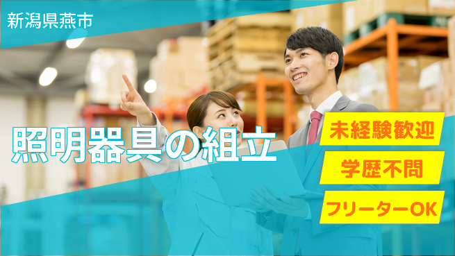 ＵＴエージェント株式会社 初めてでも安心【照明器具の組立】の工場求人・派遣情報 | ジョバディ工場