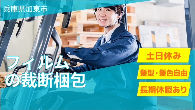 ＵＴエージェント株式会社 【フィルムの裁断梱包】の工場求人・派遣情報 | ジョバディ工場