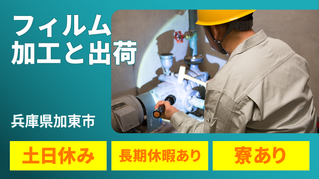 ＵＴエージェント株式会社 日中勤務安心【フィルム加工と出荷】の工場求人・派遣情報 | ジョバディ工場