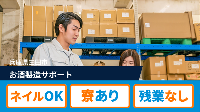 ＵＴエージェント株式会社 安心の寮完備成長サポート【お酒製造と出荷補助】の工場求人・派遣情報 | ジョバディ工場