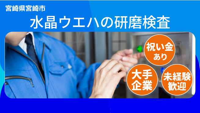 ＵＴエージェント株式会社 【水晶ウエハの研磨検査】の工場求人・派遣情報 | ジョバディ工場