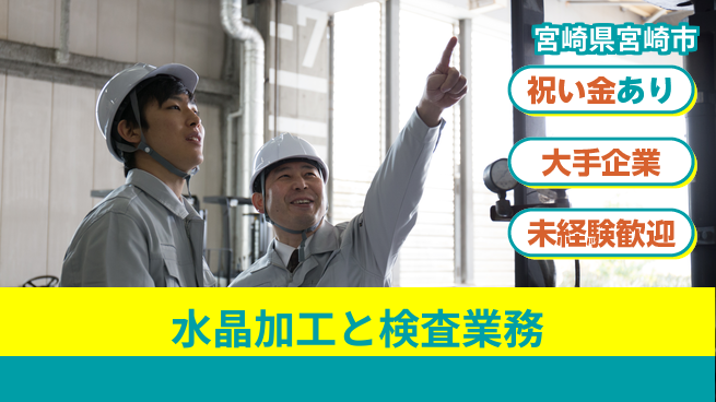 ＵＴエージェント株式会社 【水晶加工と検査業務】の工場求人・派遣情報 | ジョバディ工場
