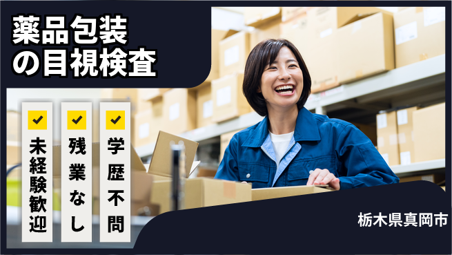 ＵＴエージェント株式会社 【薬品包装の目視検査】の工場求人・派遣情報 | ジョバディ工場
