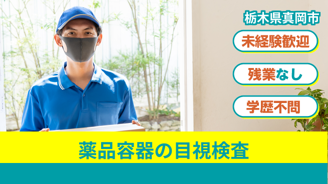 ＵＴエージェント株式会社 安心スタート【薬品容器の目視検査】の工場求人・派遣情報 | ジョバディ工場
