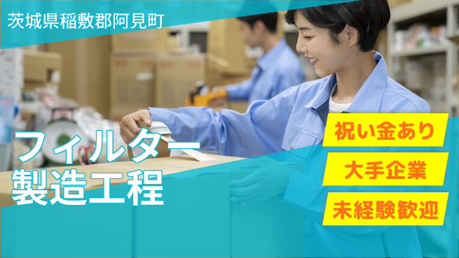 ＵＴエージェント株式会社 スタート特典【フィルター製造工程】の工場求人・派遣情報 | ジョバディ工場