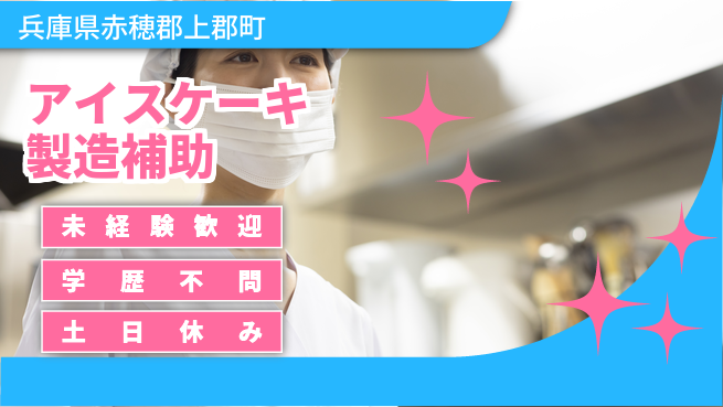 ＵＴエージェント株式会社 【アイスケーキ製造補助】の工場求人・派遣情報 | ジョバディ工場