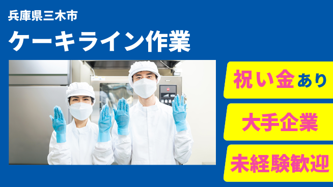 ＵＴエージェント株式会社 スタート応援金【ケーキライン作業】の工場求人・派遣情報 | ジョバディ工場