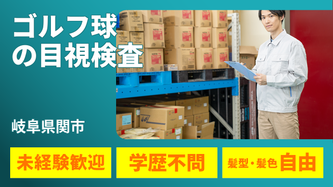 ＵＴエージェント株式会社 【ゴルフ球の目視検査】の工場求人・派遣情報 | ジョバディ工場