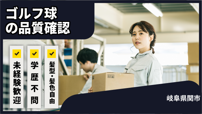 ＵＴエージェント株式会社 安心のスタート【ゴルフ球の目視検査】の工場求人・派遣情報 | ジョバディ工場