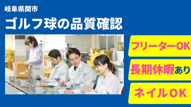 ＵＴエージェント株式会社 昼間勤務のみ【ゴルフ球の品質確認】の工場求人・派遣情報 | ジョバディ工場