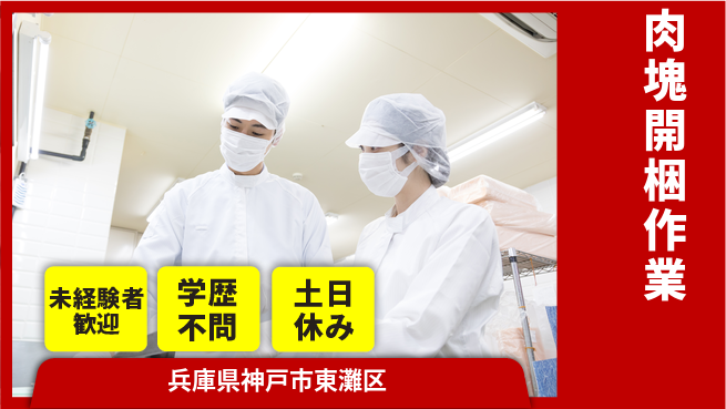 ＵＴエージェント株式会社 安心の昼勤務【肉塊開梱作業】の工場求人・派遣情報 | ジョバディ工場