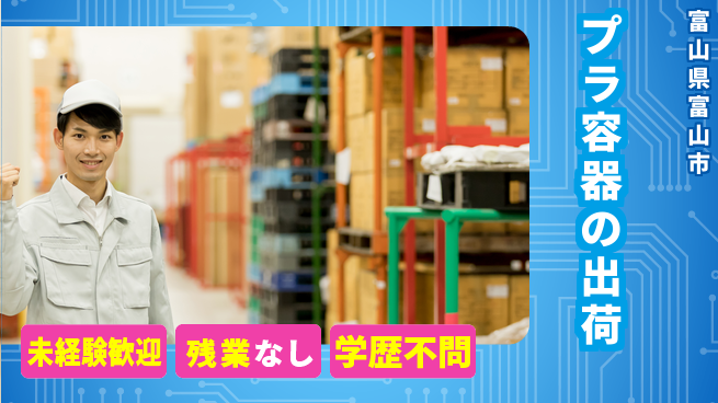ＵＴエージェント株式会社 安心の昼勤務【プラ容器の出荷】の工場求人・派遣情報 | ジョバディ工場