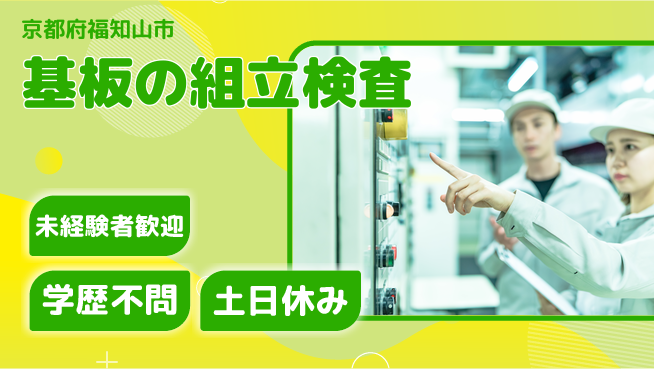ＵＴエージェント株式会社 【基板の組立検査】の工場求人・派遣情報 | ジョバディ工場