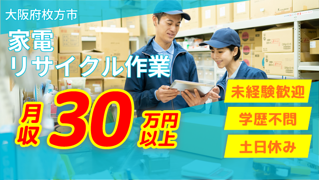 ＵＴエージェント株式会社 初めてでも安心【家電リサイクル作業】の工場求人・派遣情報 | ジョバディ工場