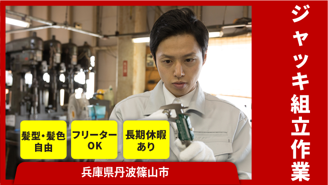 ＵＴエージェント株式会社 安心の新生活サポート【ジャッキの組立工程】の工場求人・派遣情報 | ジョバディ工場