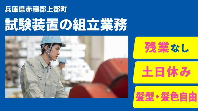 ＵＴエージェント株式会社 【試験装置の組立業務】の工場求人・派遣情報 | ジョバディ工場