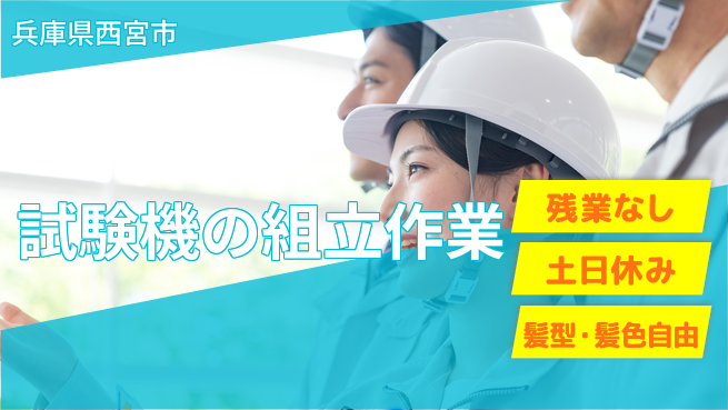 ＵＴエージェント株式会社 安心の日勤勤務【試験機の組立作業】の工場求人・派遣情報 | ジョバディ工場