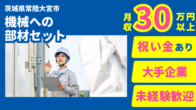 ＵＴエージェント株式会社 スタート応援金【機械への部材セット】の工場求人・派遣情報 | ジョバディ工場