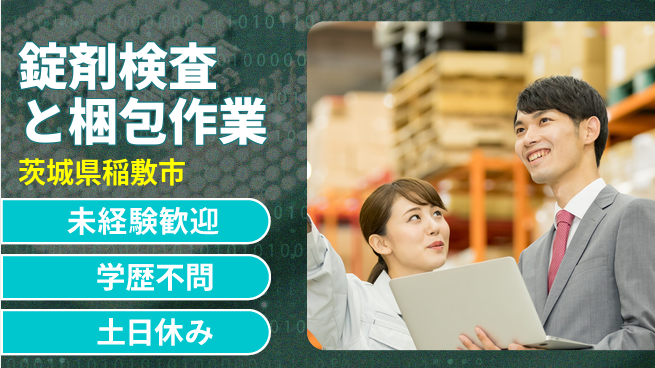 ＵＴエージェント株式会社 【錠剤検査と梱包作業】の工場求人・派遣情報 | ジョバディ工場