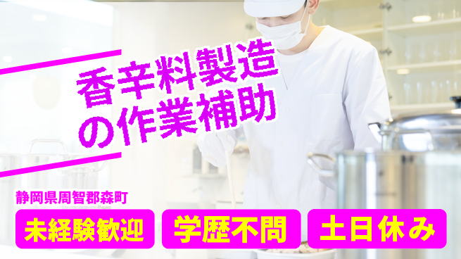 ＵＴエージェント株式会社 【香辛料製造の作業補助】の工場求人・派遣情報 | ジョバディ工場