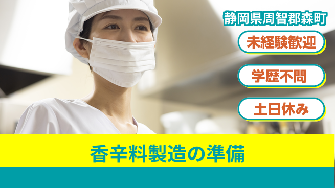 ＵＴエージェント株式会社 安心の昼勤務【香辛料製造の準備】の工場求人・派遣情報 | ジョバディ工場