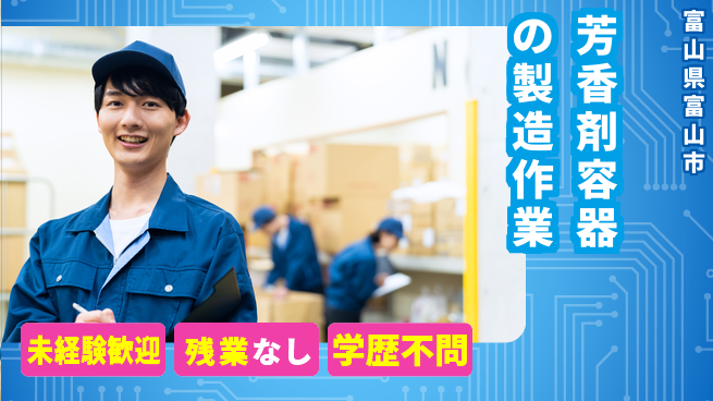 ＵＴエージェント株式会社 【芳香剤容器の製造作業】の工場求人・派遣情報 | ジョバディ工場