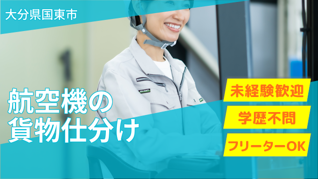 ＵＴエージェント株式会社 【航空機の貨物仕分け】の工場求人・派遣情報 | ジョバディ工場