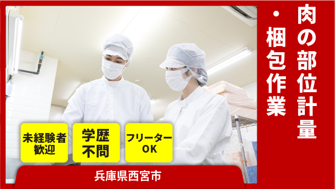ＵＴエージェント株式会社 【肉の部位計量・梱包作業】の工場求人・派遣情報 | ジョバディ工場