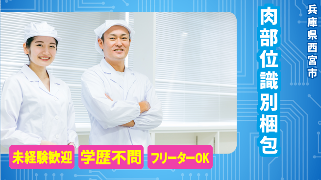 ＵＴエージェント株式会社 安心の昼勤務【肉部位識別梱包】の工場求人・派遣情報 | ジョバディ工場