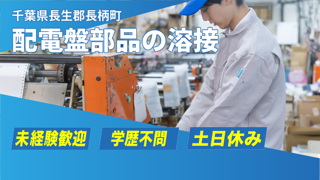 ＵＴエージェント株式会社 【配電盤部品の溶接】の工場求人・派遣情報 | ジョバディ工場