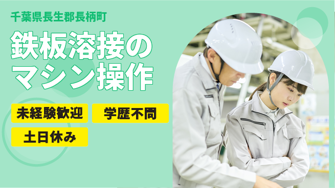 ＵＴエージェント株式会社 【鉄板溶接のマシン操作】の工場求人・派遣情報 | ジョバディ工場