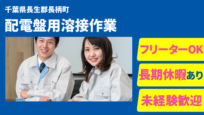 ＵＴエージェント株式会社 安心の昼勤務【配電盤用溶接作業】の工場求人・派遣情報 | ジョバディ工場