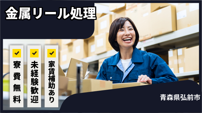 ＵＴエージェント株式会社 住居費ゼロ【金属リール処理】の工場求人・派遣情報 | ジョバディ工場
