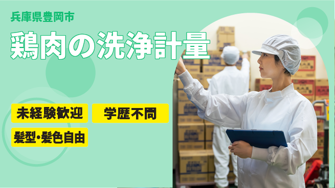 ＵＴエージェント株式会社 未経験歓迎安心スタート【鶏肉加工ライン作業】の工場求人・派遣情報 | ジョバディ工場