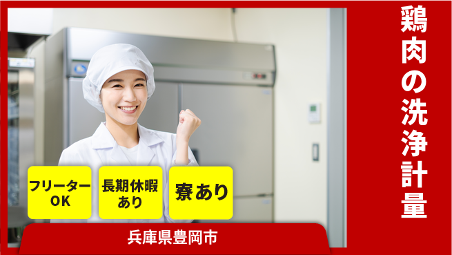 ＵＴエージェント株式会社 安心の昼勤務【鶏肉の洗浄計量】の工場求人・派遣情報 | ジョバディ工場
