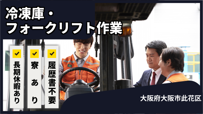 ＵＴエージェント株式会社 【冷凍庫・フォークリフト作業】の工場求人・派遣情報 | ジョバディ工場