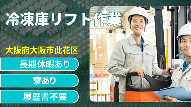 ＵＴエージェント株式会社 充実の休暇【冷凍庫リフト作業】の工場求人・派遣情報 | ジョバディ工場