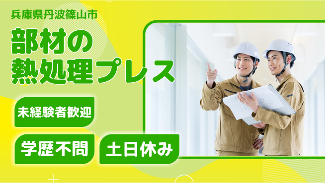ＵＴエージェント株式会社 【部材の熱処理プレス】の工場求人・派遣情報 | ジョバディ工場