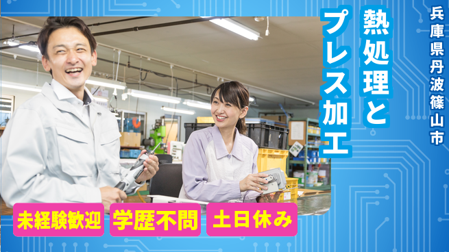 ＵＴエージェント株式会社 安心の昼勤務【熱処理とプレス加工】の工場求人・派遣情報 | ジョバディ工場