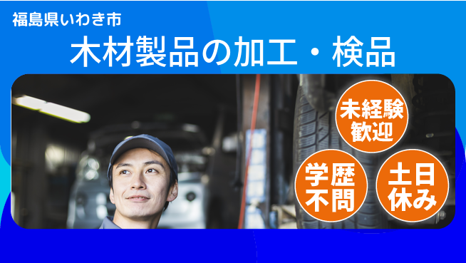 ＵＴエージェント株式会社 【木材製品の加工・検品】の工場求人・派遣情報 | ジョバディ工場