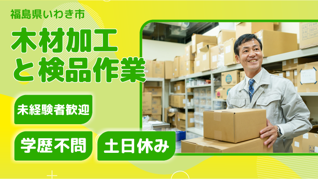ＵＴエージェント株式会社 【木材加工と検品作業】の工場求人・派遣情報 | ジョバディ工場