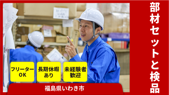 ＵＴエージェント株式会社 安心の昼勤務【部材セットと検品】の工場求人・派遣情報 | ジョバディ工場
