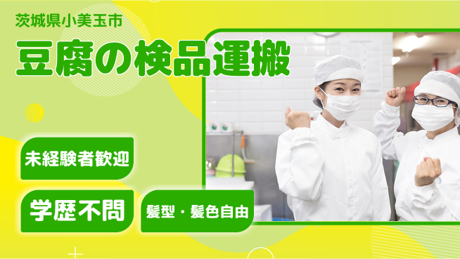 ＵＴエージェント株式会社 【豆腐の検品運搬】の工場求人・派遣情報 | ジョバディ工場