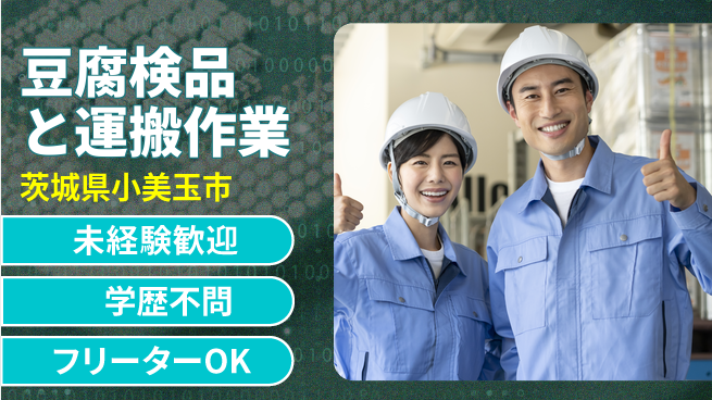 ＵＴエージェント株式会社 【豆腐検品と運搬作業】の工場求人・派遣情報 | ジョバディ工場